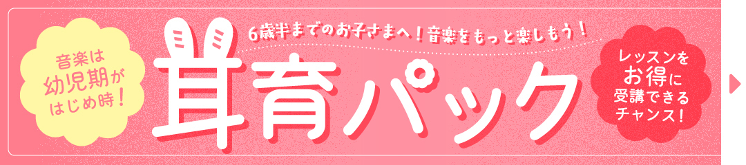 ミミ育パックキャンペーンバナー